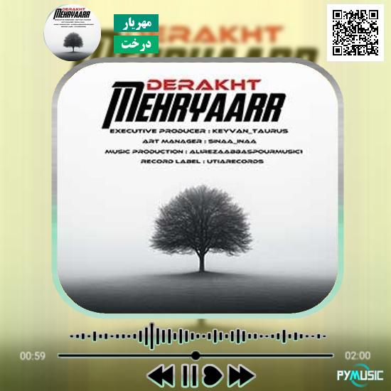 دانلود آهنگ درخت مهریار 1 دانلود آهنگ درخت مهریار